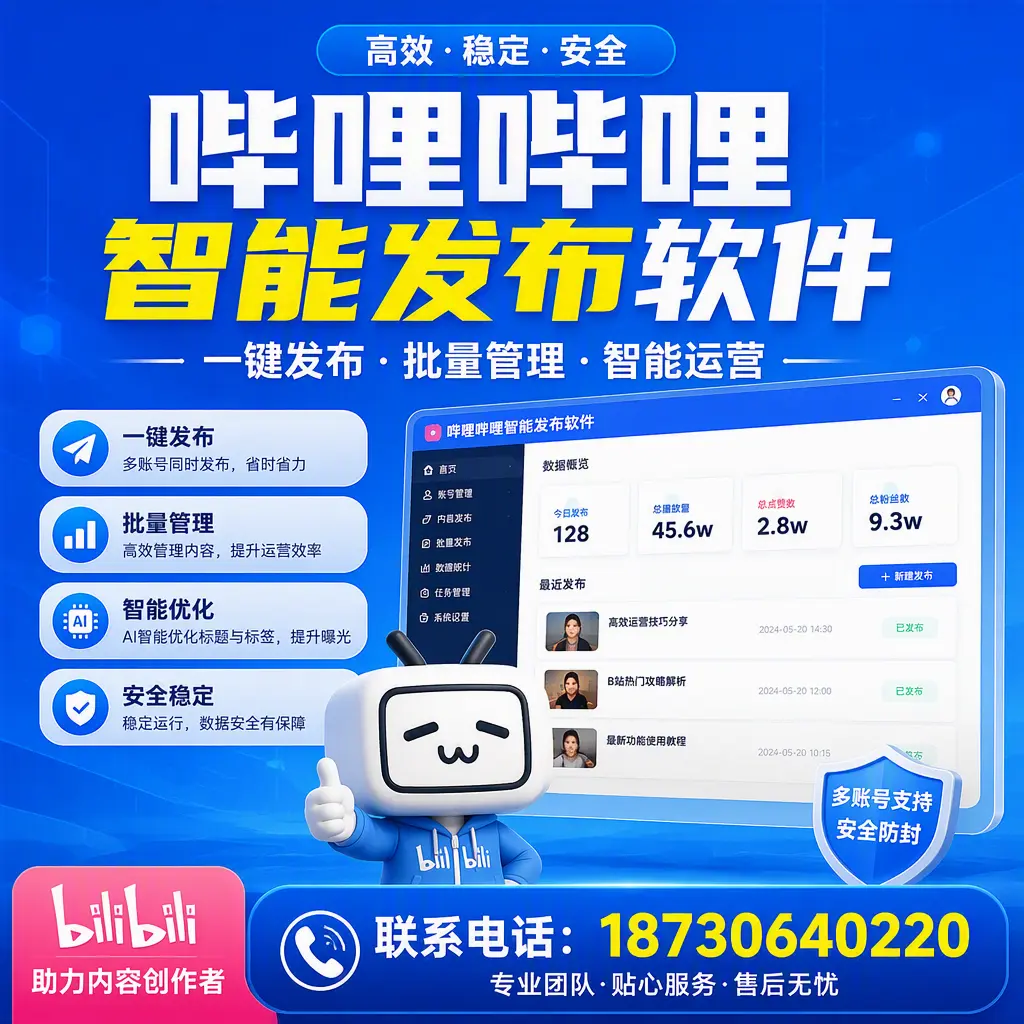快速上手：哔哩哔哩智能发布软件的操作流程在 临高