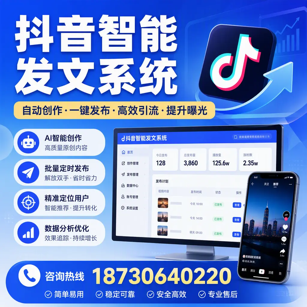抖音智能发文系统的功能解析,如何在 临高 提升内容营销